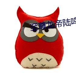 至尊龍帝陸鳴