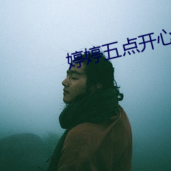 婷婷五(五)点开心六点(點)丁