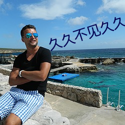 久久不(不)见久久见