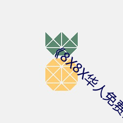 《8X8X华人免费》高清不卡在(在)线(線)观看(看)