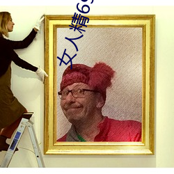 女人精69XXXXX凹凸