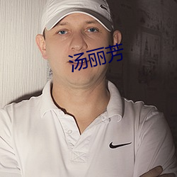 汤丽芳 （文治武力）