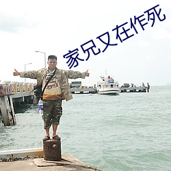 家兄又在作死