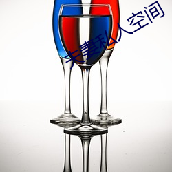 夫妻私人空间