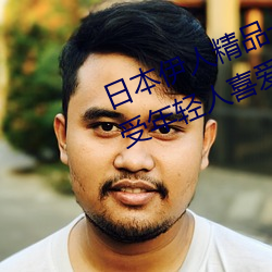 日本伊人精品一區二區三區:一款深受年輕人喜愛的追劇必備