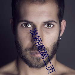 发娇阁第二(èr)页
