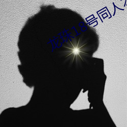 龙珠18号同人本子h在线看 （活阎王）