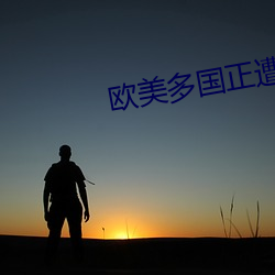 欧美多国正(zhèng)遭遇(yù)严重(zhòng)流感(gǎn)季(jì)