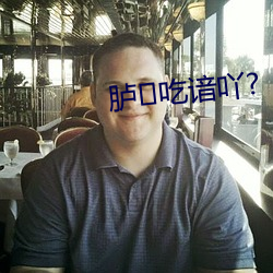 胪吃(chī)谙吖(yā)?