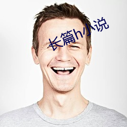 长篇(篇)h小说