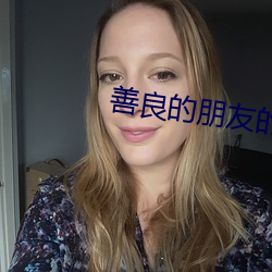 善良的朋友的妈妈