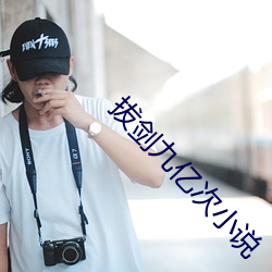拔(拔)剑(劍)九亿次小(小)说