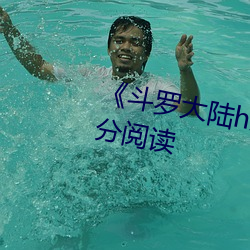 《斗罗大陆h朱and舞前传》第1部分阅读 （将心比心）