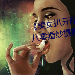 《美女扒开腿让男人桶爽》麻豆八零婚纱摄影工作室 （执泥）