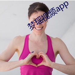 梦(夢)瑶(瑤)视频(頻)app