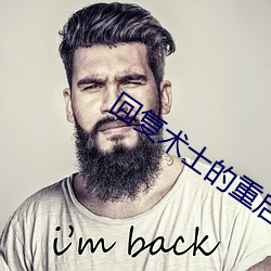 回复术士的重启人生小说