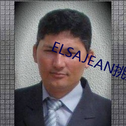 ELSAJEAN挑(挑)战最(最)粗极限(限)