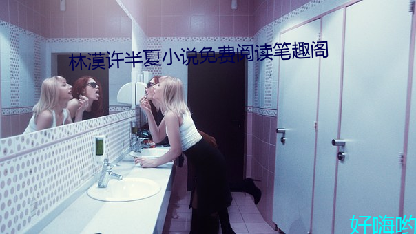 林漠许半夏小说免费阅读笔趣阁 （绝后空前）