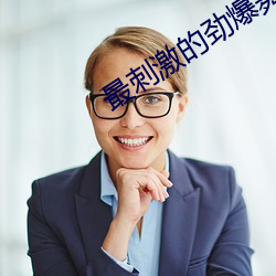 最刺激的勁爆舞蹈