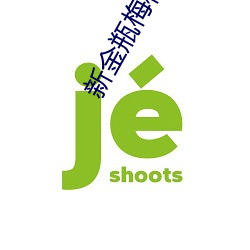 新金瓶梅杨思敏 （干枯）