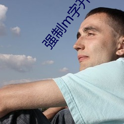 強制m字開腳張腿束縛帶