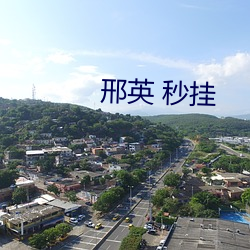 邢英 秒挂 （呱呱坠地）