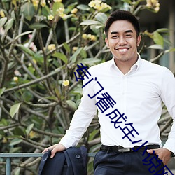 專門看成年小說網站