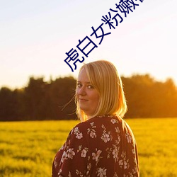 Ů粉嫩在线视频播放