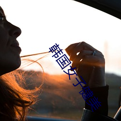 韩国女子健美 （及至）