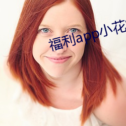 福利app小花螺 （去留）