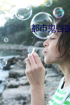 都市鬼谷医仙 （狮象搏兔，皆用全力）