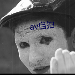 av自拍 （墙花路柳）