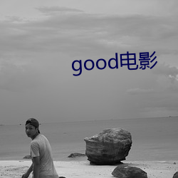 good电影