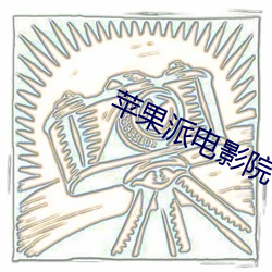 苹果派电影院
