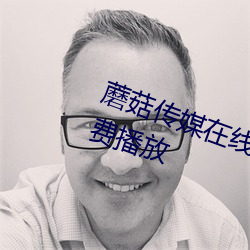 蘑(蘑)菇(菇)传(傳)媒在线视频入(入)口高(高)清(清)视(視)频免费(費)播放(放)