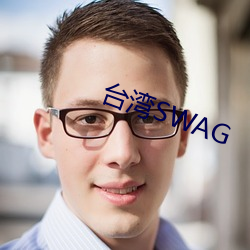 台灣SWAG