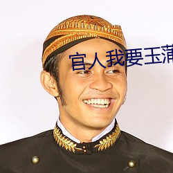 官人我要玉蒲團2免費觀看電視劇