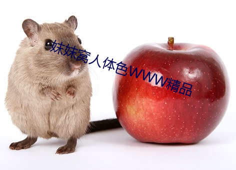 妺妺窝人体色WWW精品 （下神）