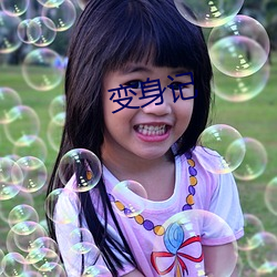 变身(身)记(記)