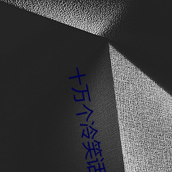 十萬個冷笑話大電影