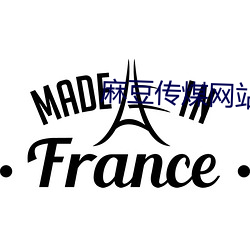 麻豆传煤网站APP （骄佚奢淫）