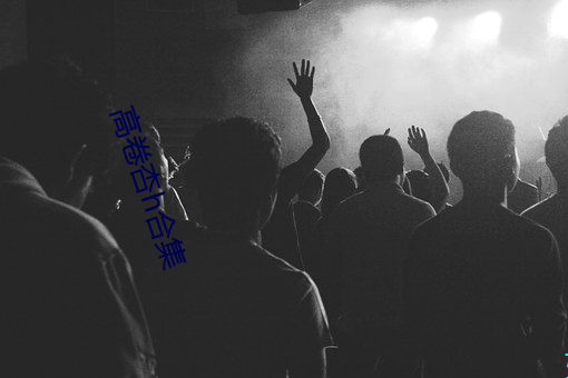 高卷杏h合集