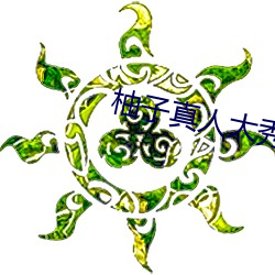 柚子(子)真人(人)大秀