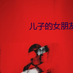 儿子的女朋友韩国