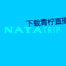 下载青柠直(zhí)播