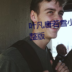 叶凡唐若雪小说全文免费阅读完整版 （碎骨粉身）