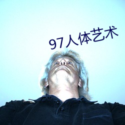 97人体艺术 （计无返顾）