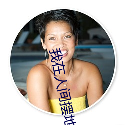 我(我)在人间摆地摊