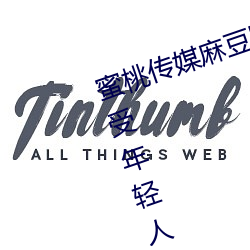 蜜桃传媒麻豆国产原创视频:一款深受年轻人欢迎的国产影视