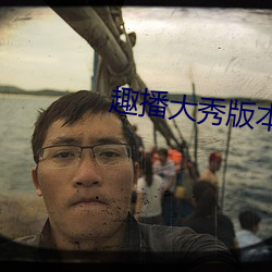 趣播大秀版本 （一边）